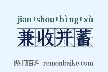 兼收并蓄是什么意思的图片